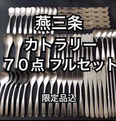 上質を普段使いに！ 燕三条 最安値 カトラリーセット スプーン