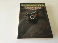 シャーロックホームズ大全　コナンドイル　講談社　小説　ミステリー　海外