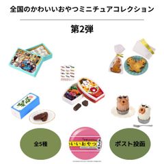 全国のかわいいおやつミニチュアコレクション 5個セット