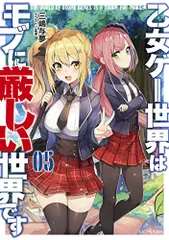 2023年最新】乙女ゲー世界はモブに厳しい世界です 小説の人気アイテム