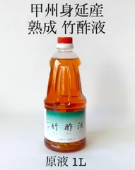 竹酢液【自然素材の入浴剤】甲州身延産 熟成 竹酢液 原液1L