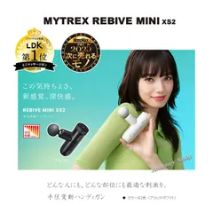 第2世代ハンディガン誕生 マイトレックス　MYTREX REBIVE MINI XS2 手圧変動ハンディガン マッサージ器 小松菜奈 手圧変動テクノロジー ピンポイント 30通りの刺激 筋肉をほぐす 静音 深部まで届く 高級感