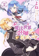 2025年最新】魔法世界の受付嬢になりたいです 漫画の人気