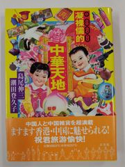 凝裸儒的　中華天地　初版帯付　島尾伸三　潮田登久子　三交社