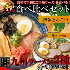 【食べ比べ4食】 九州ラーメン4食 ご当地ラーメン2種 とんこつ＆マー油
