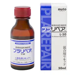 【新品・7営業日以内発送】武藤商事 4522201000185 プラリペア 専用リキッド L50 50ml【沖縄離島販売不可】のサムネイル