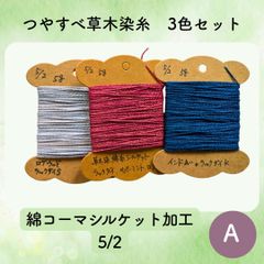 【送料込】草木染めツヤすべ木綿糸 5/2 5g×3色 A 〜こぎん刺し・ダーニングなどに