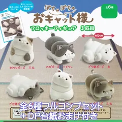 牛人のぽちゃぽちゃおキャット様 フロッキーフィギュア 2匹目 全