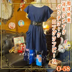和洋折衷 浴衣 ロング ワンピース パッチワーク リメイク コラージュ ドッキング 切り替え レトロ 古着 和 ハンドメイド 0-58