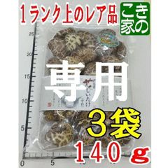 ★青いバラ様専用★復活特売セール★伊豆産原木栽培★花しいたけ（中粒）１４０g３袋