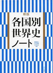 新版各国別世界史ノート