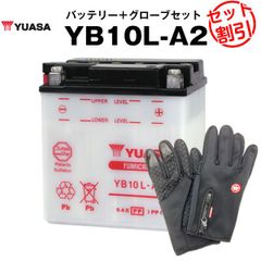 バイク用バッテリー YB10L-A2 開放型 台湾ユアサ YUASA 正規代理店･保証書付き バイクバッテリー＋バイクグローブ2点セット ■SB10L-A2 12N10-3A-2 GM10Z-3A FB10L-A2互換