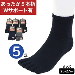 5本指ソックス 5足セット 秋冬 早春 メンズ サポーター付き 25-27cm 紳士用 男用 5本指 靴下 五本指 黒 無地 あったか ウール 毛混素材 履き心地快適 抗菌 防臭 冷え性 外反母趾 予防 冷暖房対策 仕事 スポーツ アウトドア メール便
