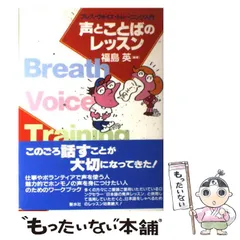 【中古】 声とことばのレッスン ブレス・ヴォイス・トレーニング入門 / 福島 英 / 新水社