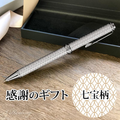 PLUS LINK ティアラカット ボールペン 感謝のプレゼント 七宝柄 ギフト向け 縁起の良い文様 熟練職人手作り アルミ製 日本製【送料当社負担】