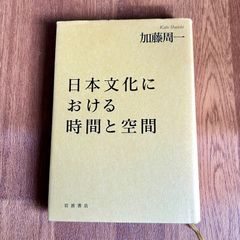 加藤周一 日本文化における 時間と空間 岩波書店