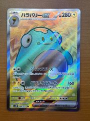 ハラバリーex SR スカーレット&バイオレット 拡張パック クレイバースト … ハラバリーex SR スカーレット&バイオレット 拡張パック クレイ