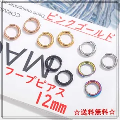 フープピアス　ピアス　両耳　アクセサリー　ユニセックス　男女兼用　シンプル　シルバー　ゴールド　ブラック　ピンクゴールド　12mm　韓国ファッション　金属アレルギー対応