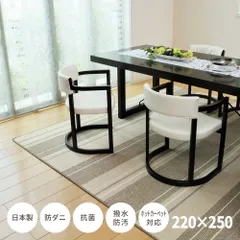 [220×250cm]撥水機能付き 日本製ダイニングラグ マージ ストライプ柄 防ダニ 抗菌 防汚 カーペット ラグマット 北欧風 [8602]のサムネイル