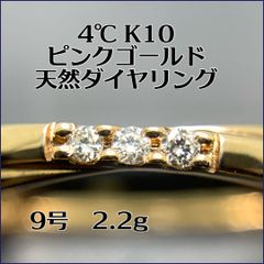 4℃ 天然ダイヤリモンドリング　K10ピンクゴールド　9号 【鑑別書付】