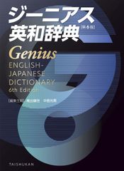 新生活応援SALE　ジーニアス英和辞典　第6版 英語版  南出康世 中邑光男