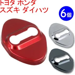 ６個 ５色から選択【ロゴ無し ドアストライカー カバー ステンレス製 カラー】シルバー、レッド、ブラック、ブルー、ゴールド、カーボンのサムネイル