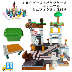 レゴ　互換　ブロック　マインクラフト　坑道　４００ピース　バケツ　テーブル付き