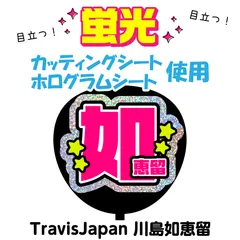 【TravisJapan★川島如恵留】うちわ文字シール　団扇屋さん　蛍光うちわ　うちわ文字　ファンサ　スローガン　パネル　カッティングシート