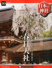 デアゴスティーニ 週刊日本の神社 第1〜73巻　計73冊 2025年最新】日本の神社 ディアゴスティーニの人気アイテム