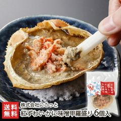 紅ずわい かに味噌甲羅盛り 6個入
