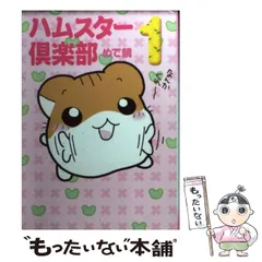 【中古】 ハムスター倶楽部 ３/メディアファクトリー/めで鯛 2025年最新】ハムスター倶楽部3の人気アイテム - メルカリ