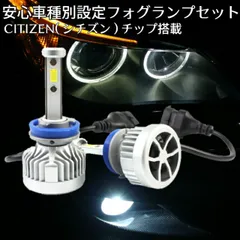 送料無料 CITIZEN(シチズン)製チップ搭載 LEDフォグランプ セット車種専用で簡単安心取付 車検OK6500k 12000LM HID超えの発光量
