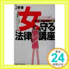 男で泣き寝入りしない女を守る法律講座 上野 勝_02