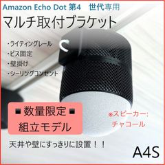 2個セット】Echo Dot 第4/5世代専用 マルチ取付ブラケット[A4S