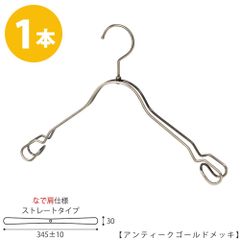 TAYA シャツハンガー なで肩仕様 TSW-2368AR-BT-38NK ワイド:345±10mm アンティークゴールドメッキ/1本 収納 おしゃれ ギフト 日本製 フック回転 ハンガーのタヤ