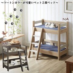 ペット用2段ベッド ハシゴ付