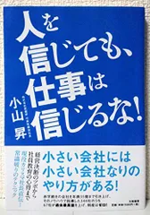 2023年最新】人を信じても、仕事は信じるな！の人気アイテム - メルカリ