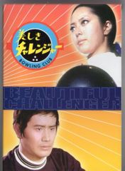ドラマDVD 初販)美しきチャレンジャー DVD-BOX