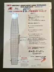 【Wing&RailModelsnet】1/450 日本海軍航空母艦　信濃用  甲板塗装用マスキング【YMM-89】ハセガワ用