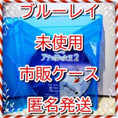 ２点❤　アナと雪の女王２、モアナと伝説の海　❤　ブルーレイ　のみ　❤　市販ケース（変更有）　新品開封　未再生　MovieNEX　ディズニー　アニメ　迅速匿名発送　未使用　他のDVDやBlu-rayも出品