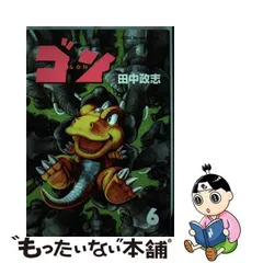 2023年最新】ゴン 田中政志の人気アイテム - メルカリ