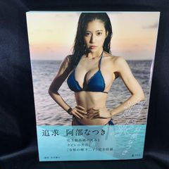 【美品・未読／直筆サイン入り／本人より受け取り】阿部なつき 写真集〈追求〉 美品・未読／直筆サイン入り／本人より受け取り】阿部なつき