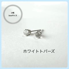 天然石【ホワイトトパーズ】スタッドピアス　ラウンドカット3mm