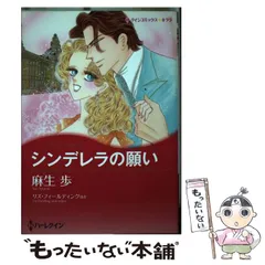 2026年最新】夢から覚めたシンデレラ (ハーレクイン・ディザイア)の