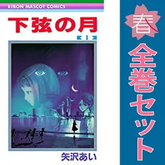 2025年最新】下弦の月 矢沢あいの人気アイテム - メルカリ