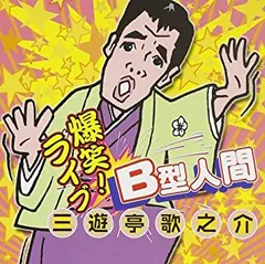 【中古】 B型人間のホロスコープ 2026年最新】B型人間の人気アイテム - メルカリ