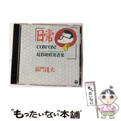 中古】 日常～COM'ON超B級娯楽音楽 / 嘉門達夫 / 日本コロムビア