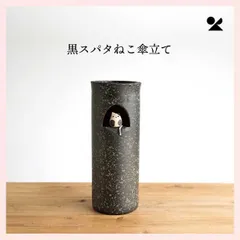 信楽焼傘立て 黒スパタ 高さ５６cm 信楽焼 傘立て 陶器 屋外 日本製 信楽焼き 花彫 黒 ブラック