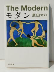 モダン (文春文庫 は 40-3)　原田 マハ　(240705mt)