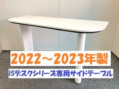 【2022～2023年製】コクヨ　iSデスク専用　サイドテーブル　サブテーブル　作業台　事務机　中古机　デスク　L型デスク　ホワイト　オフィス　クリニック　病院　テレワーク　在宅